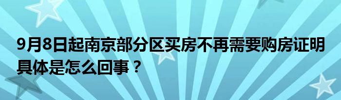 9月8日起南京部分区买房不再需要购房证明 具体是怎么回事？