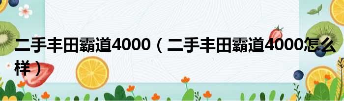 二手丰田霸道4000（二手丰田霸道4000怎么样）