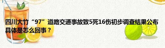 四川大竹“97”道路交通事故致5死16伤初步调查结果公布 具体是怎么回事？