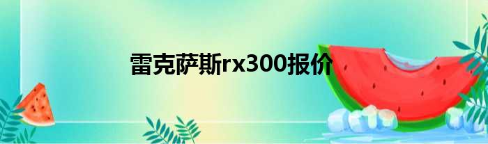 雷克萨斯rx300报价