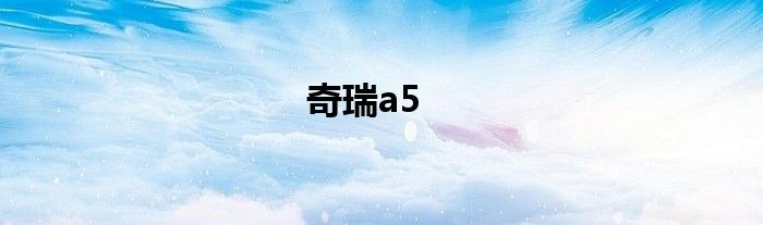 奇瑞a5