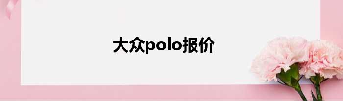 大众polo报价