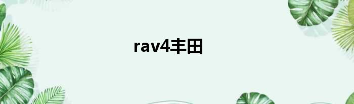 rav4丰田