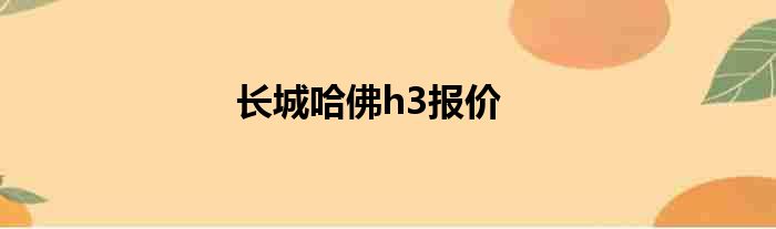 长城哈佛h3报价