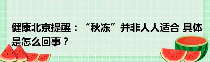 健康北京提醒：“秋冻”并非人人适合 具体是怎么回事？