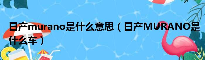 日产murano是什么意思（日产MURANO是什么车）