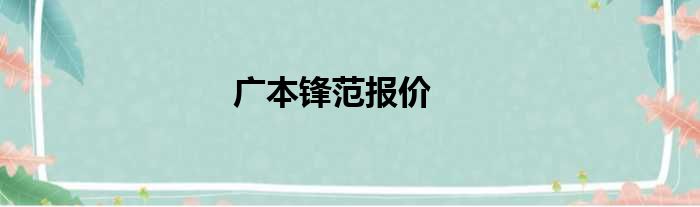 广本锋范报价