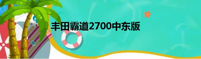 丰田霸道2700中东版