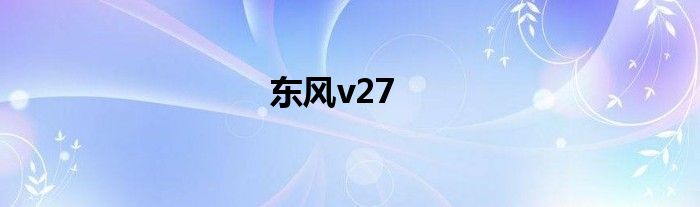 东风v27