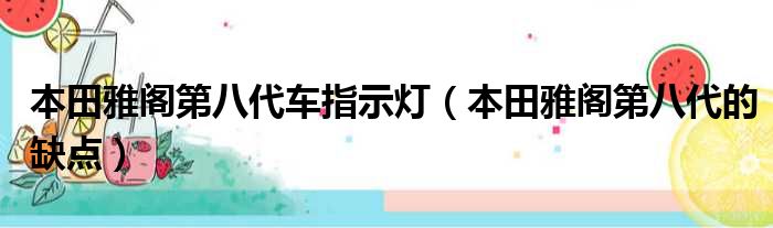 本田雅阁第八代车指示灯（本田雅阁第八代的缺点）