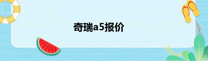 奇瑞a5报价