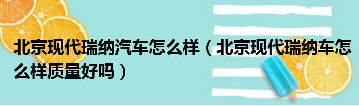 北京现代瑞纳汽车怎么样（北京现代瑞纳车怎么样质量好吗）