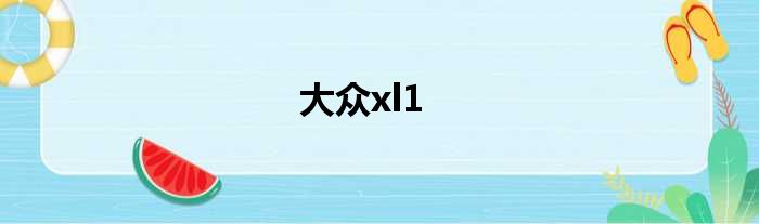 大众xl1