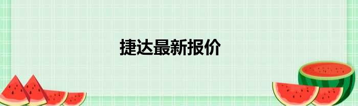 捷达最新报价