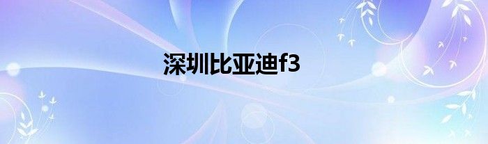 深圳比亚迪f3