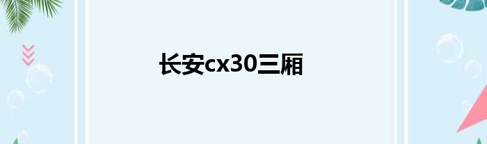 长安cx30三厢