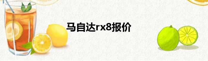 马自达rx8报价