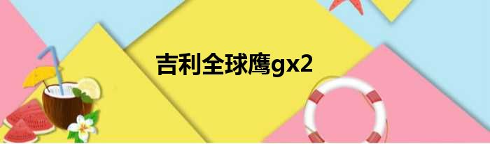 吉利全球鹰gx2