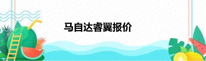 马自达睿翼报价