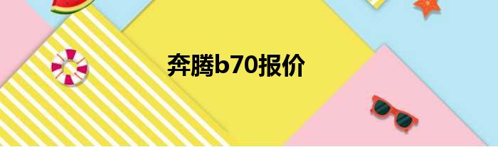 奔腾b70报价