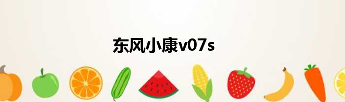 东风小康v07s