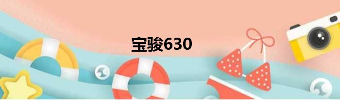 宝骏630