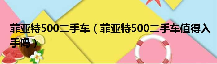 菲亚特500二手车（菲亚特500二手车值得入手吗）