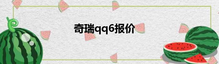 奇瑞qq6报价