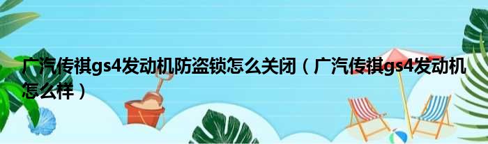 广汽传祺gs4发动机防盗锁怎么关闭（广汽传祺gs4发动机怎么样）