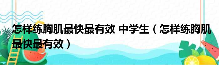 怎样练胸肌最快最有效 中学生（怎样练胸肌最快最有效）