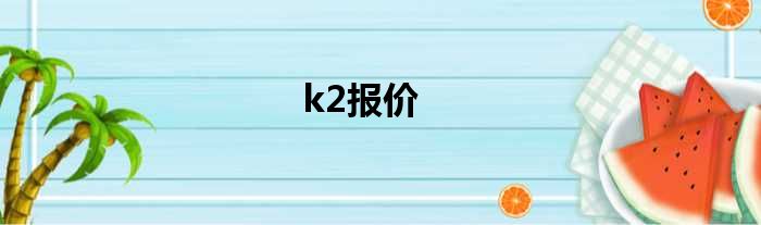 k2报价