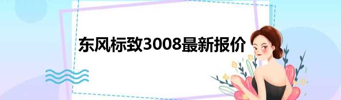 东风标致3008最新报价