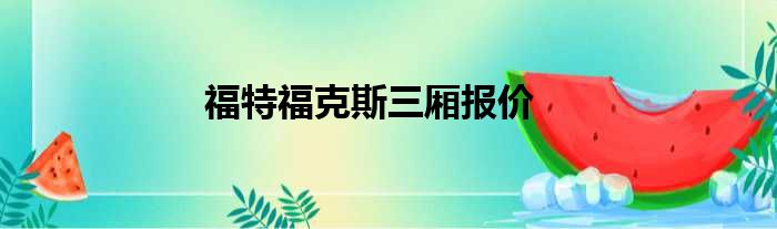 福特福克斯三厢报价