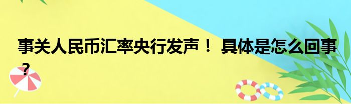 事关人民币汇率央行发声！ 具体是怎么回事？