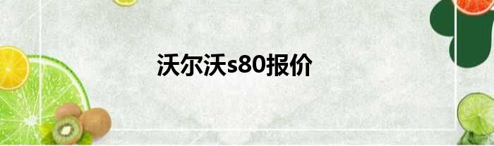 沃尔沃s80报价