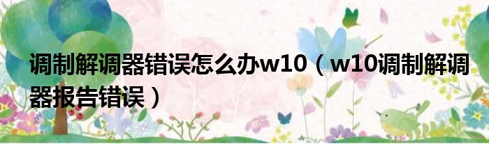 调制解调器错误怎么办w10（w10调制解调器报告错误）