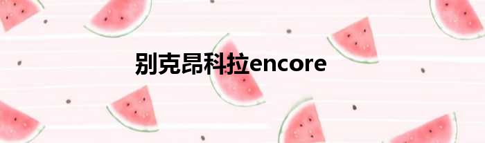 别克昂科拉encore