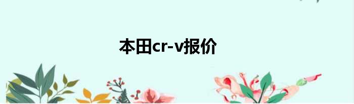 本田cr-v报价