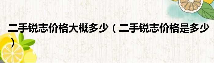 二手锐志价格大概多少（二手锐志价格是多少）