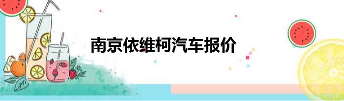 南京依维柯汽车报价