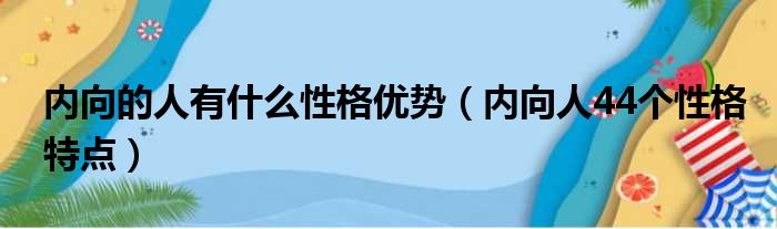 内向的人有什么性格优势（内向人44个性格特点）