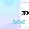 东风标致3008最新报价