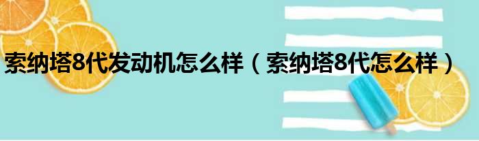 索纳塔8代发动机怎么样（索纳塔8代怎么样）