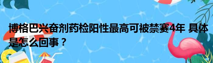 博格巴兴奋剂药检阳性最高可被禁赛4年 具体是怎么回事？