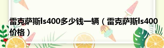 雷克萨斯ls400多少钱一辆（雷克萨斯ls400价格）