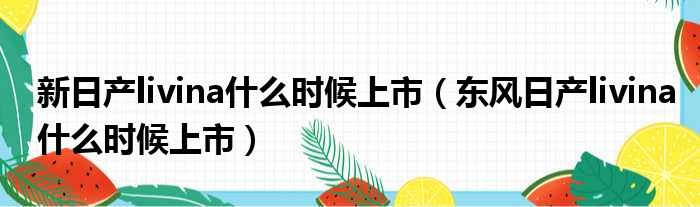 新日产livina什么时候上市（东风日产livina什么时候上市）