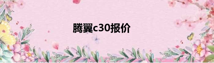 腾翼c30报价