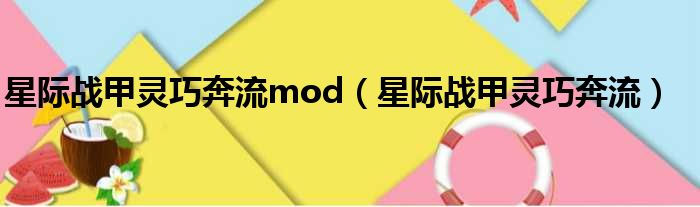 星际战甲灵巧奔流mod（星际战甲灵巧奔流）