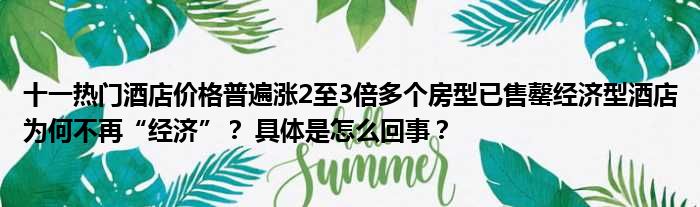 十一热门酒店价格普遍涨2至3倍多个房型已售罄经济型酒店为何不再“经济”？ 具体是怎么回事？