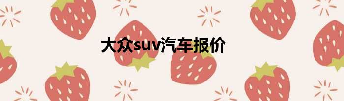 大众suv汽车报价